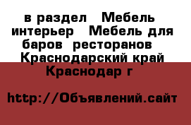  в раздел : Мебель, интерьер » Мебель для баров, ресторанов . Краснодарский край,Краснодар г.